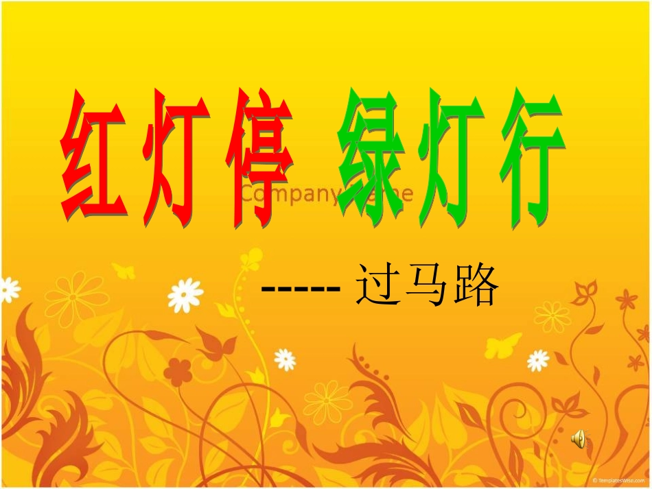 《红灯停-绿灯行》_第1页