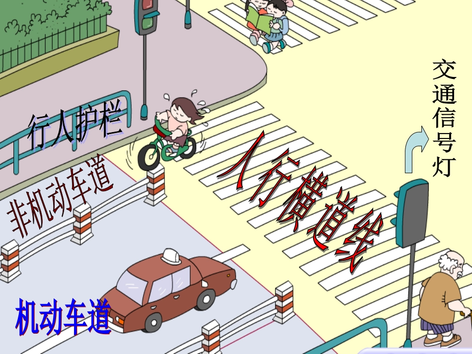 《红灯停-绿灯行》_第2页