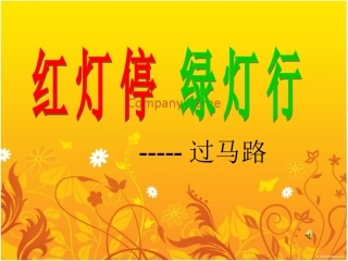 《红灯停-绿灯行》