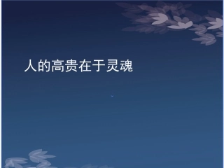 人的高贵在于灵魂
