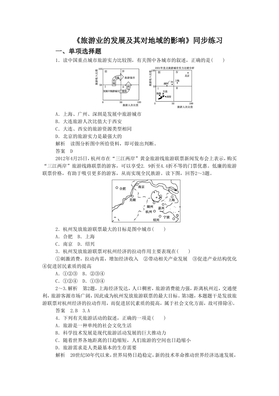 《旅游业的发展及其对地域的影响》同步练习3_第1页