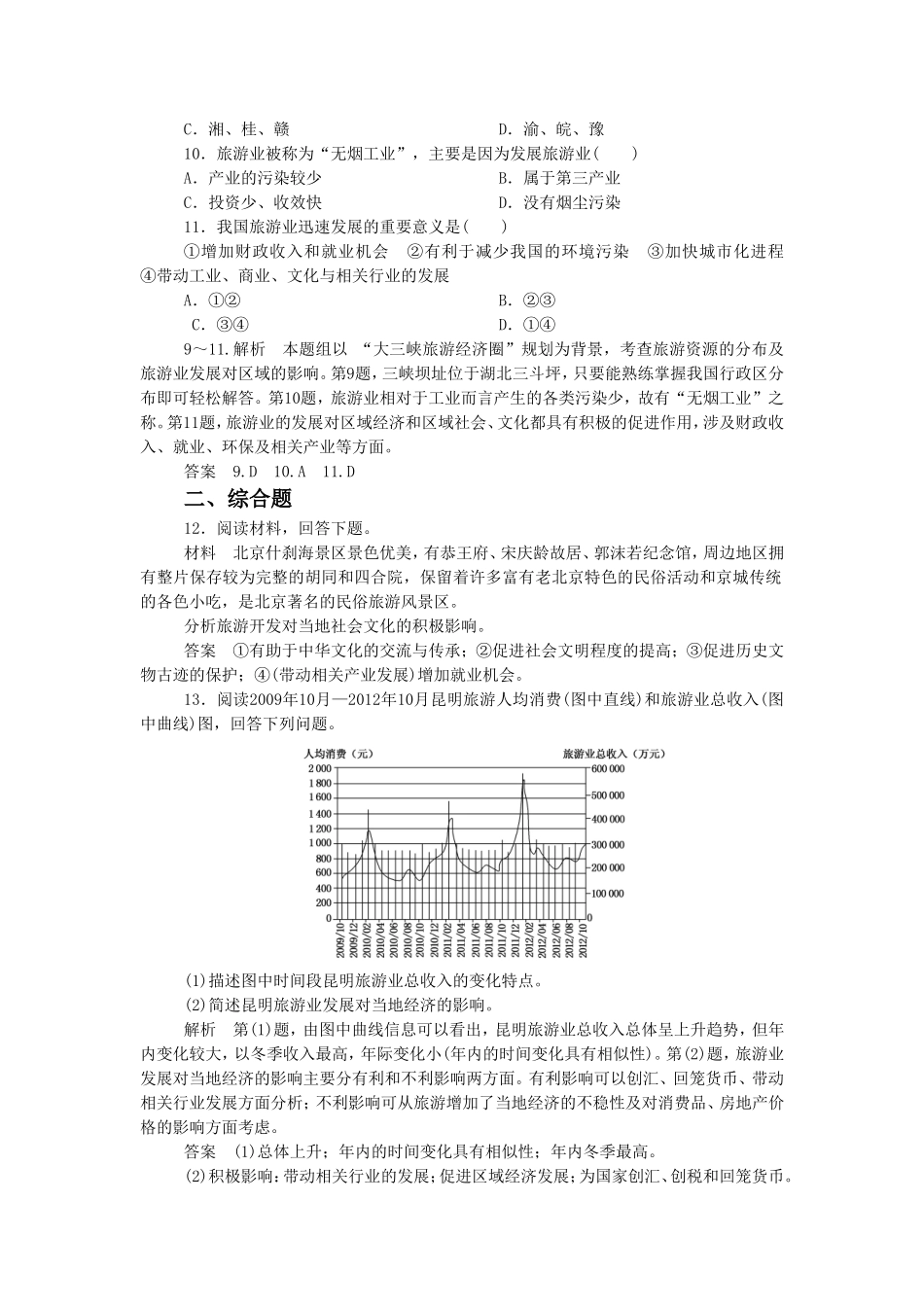 《旅游业的发展及其对地域的影响》同步练习3_第3页