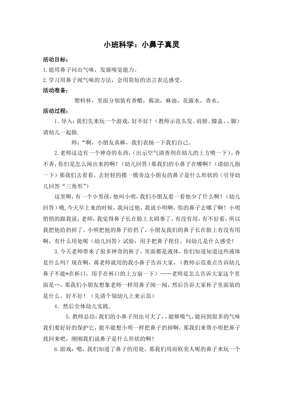 小班科学：小鼻子真灵_第1页