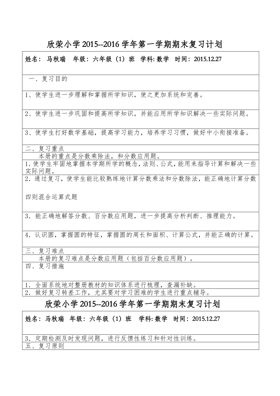 欣荣小学2015--2016学年第一学期期末复习计划_第1页