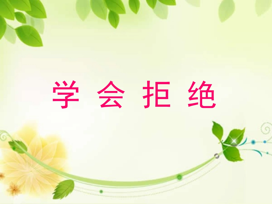 《4-学会拒绝》课件1_第1页