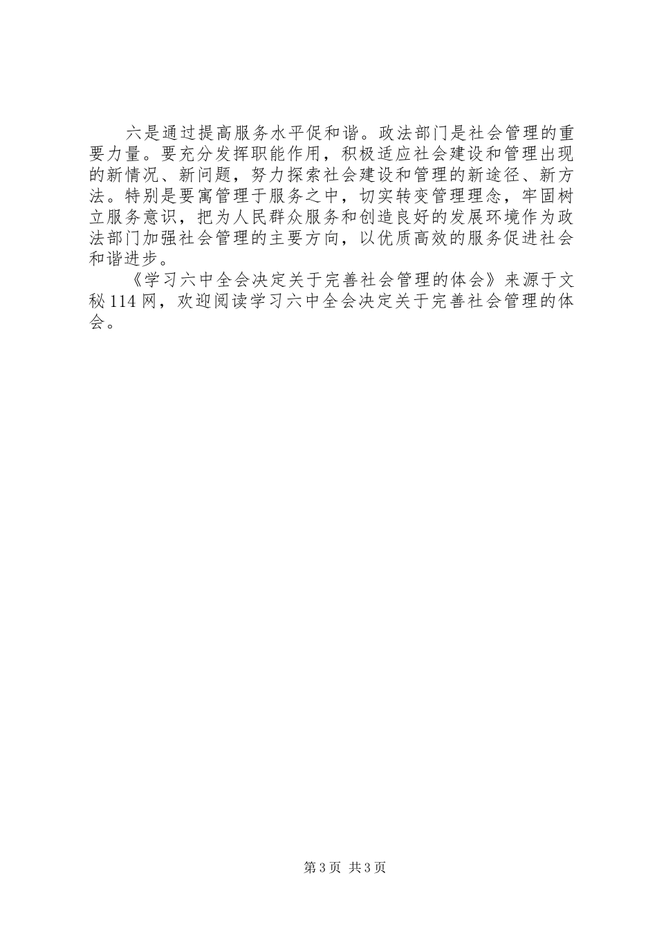 学习六中全会决定关于完善社会管理的体会_第3页
