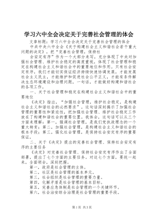 学习六中全会决定关于完善社会管理的体会