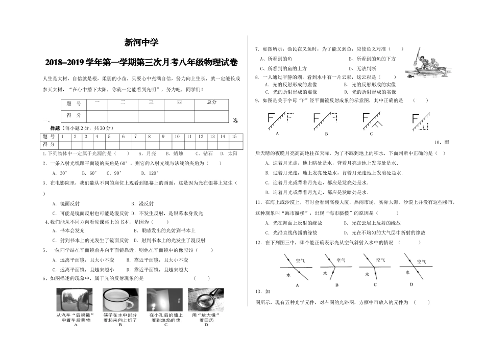 新河中学2018-2019学年第一学期八年级物理第三次月考试卷_第1页
