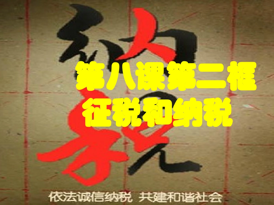 《征税和纳税》课件_第1页