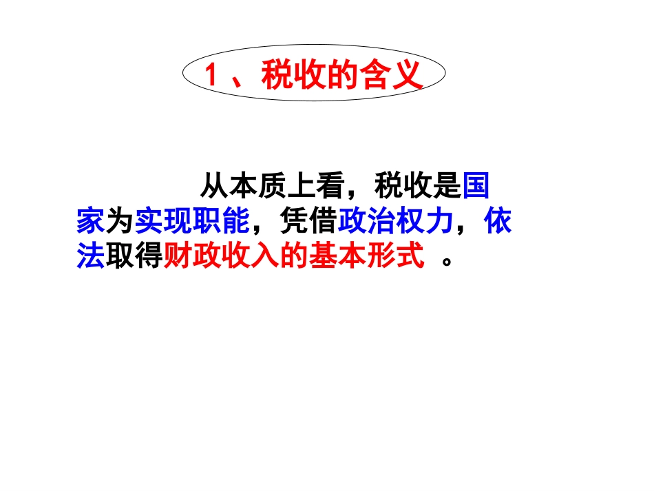 《征税和纳税》课件_第3页