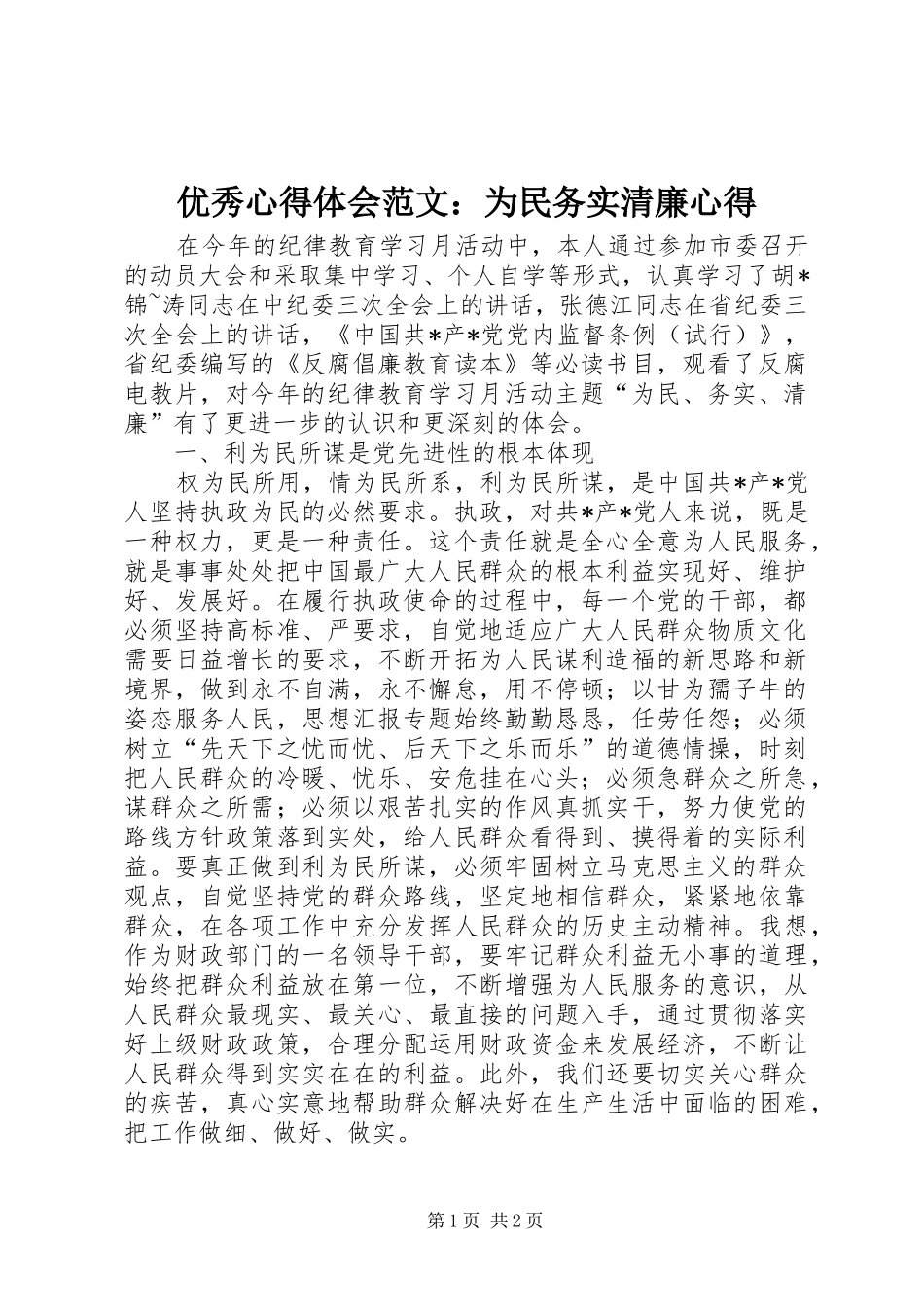 优秀心得体会范文：为民务实清廉心得_第1页