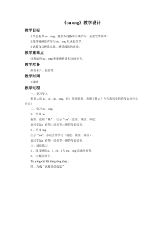 (2016年秋季版)《ou-ong》教学设计1