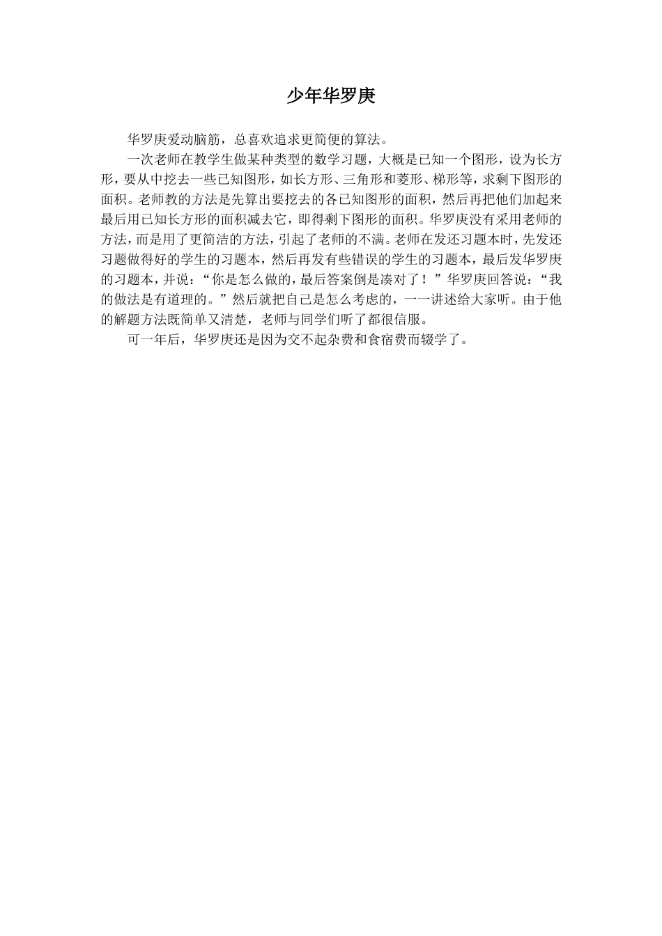 《第十二块纱布》拓展-《少年华罗庚》_第1页