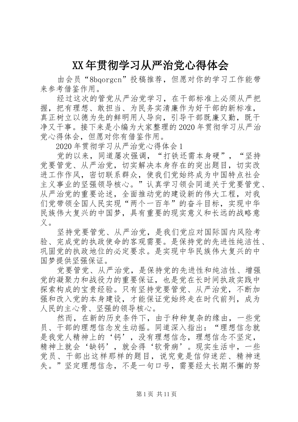 XX年贯彻学习从严治党心得体会_第1页