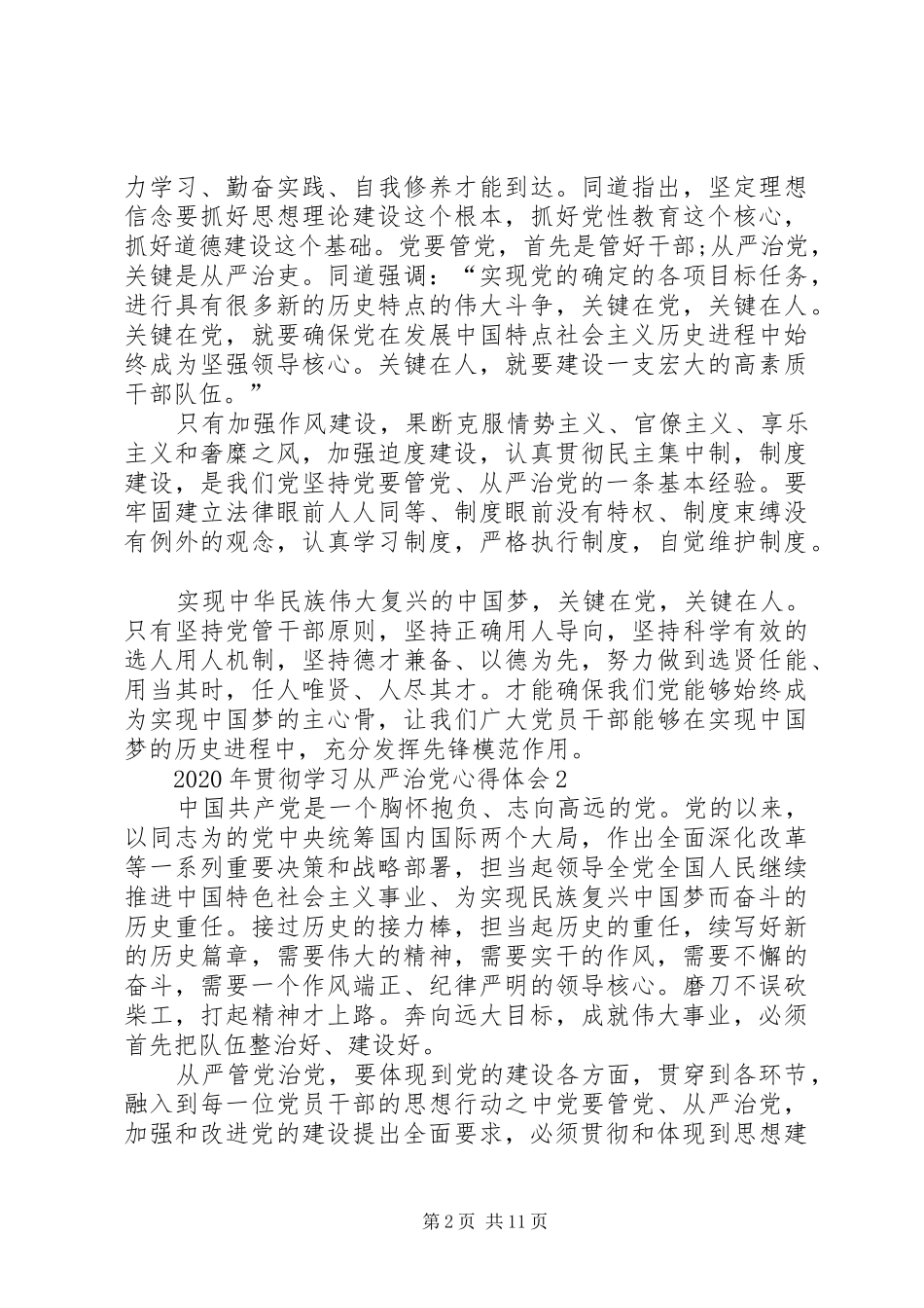 XX年贯彻学习从严治党心得体会_第2页