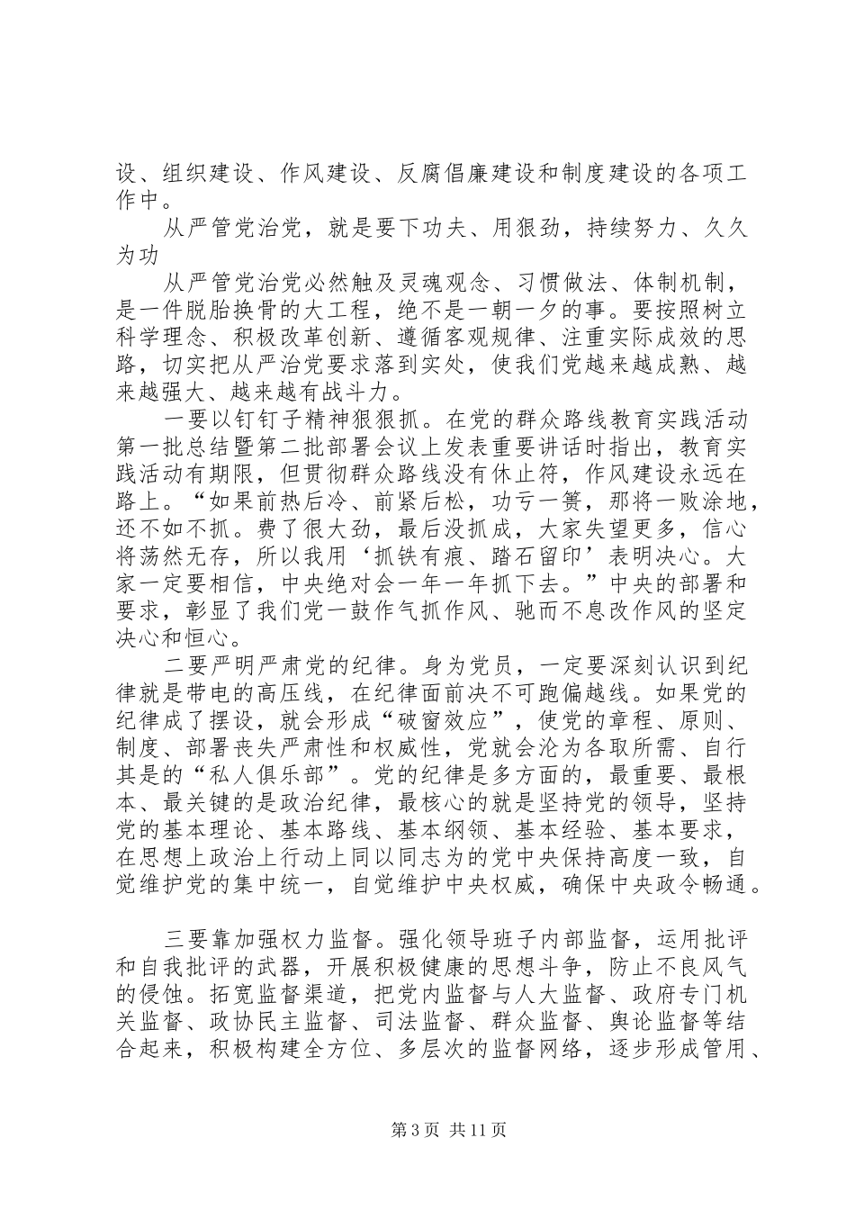 XX年贯彻学习从严治党心得体会_第3页