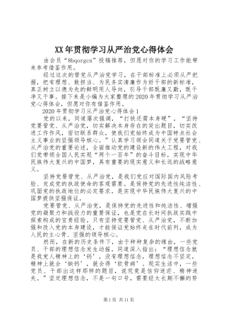 XX年贯彻学习从严治党心得体会