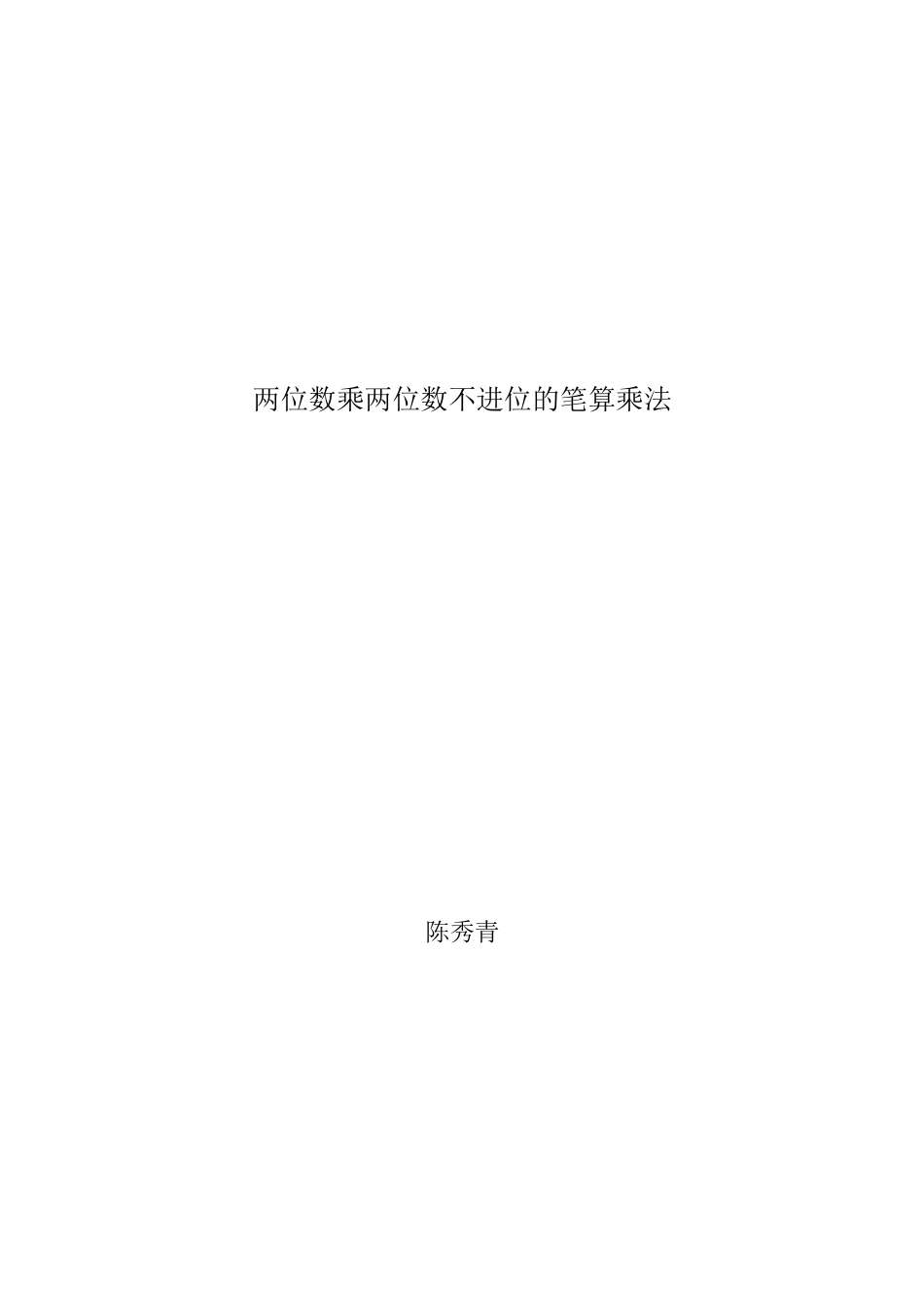 人教2011版小学数学三年级两位数乘两位数不进位的笔算乘法_第1页