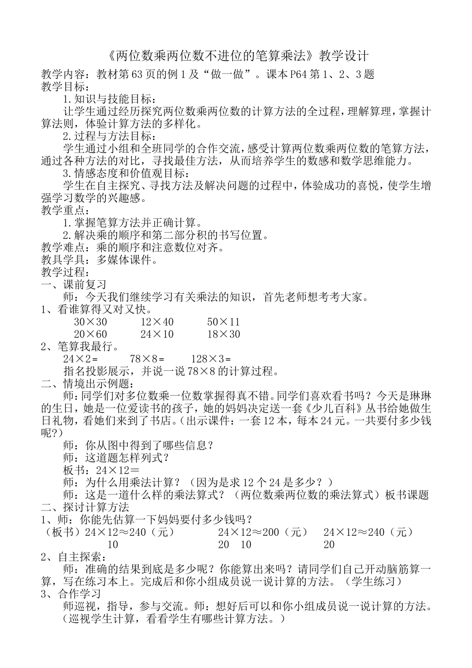 人教2011版小学数学三年级两位数乘两位数不进位的笔算乘法_第2页