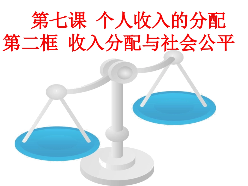 第七课第二框收入分配与社会公平_第2页
