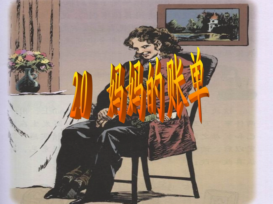 20妈妈的账单_第1页
