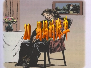 20妈妈的账单