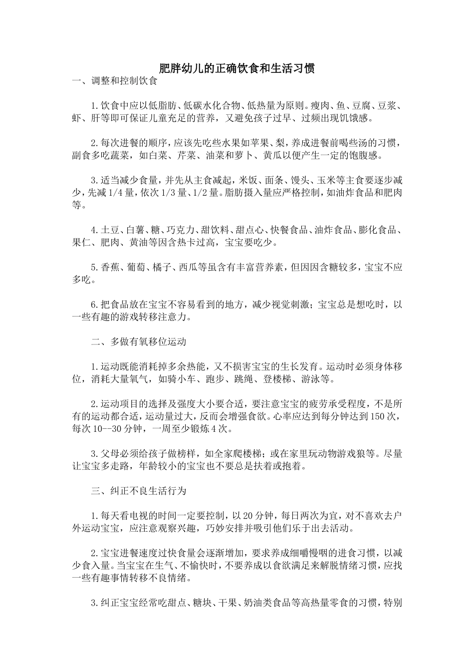 肥胖幼儿的正确饮食和生活习惯_第1页