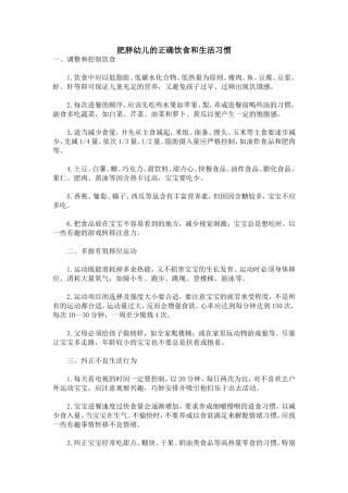 肥胖幼儿的正确饮食和生活习惯