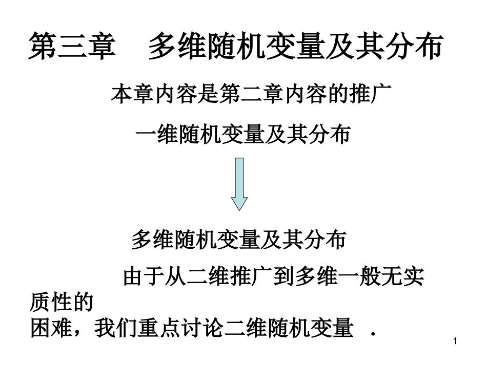 31二维随机变量及其分布函数_第1页