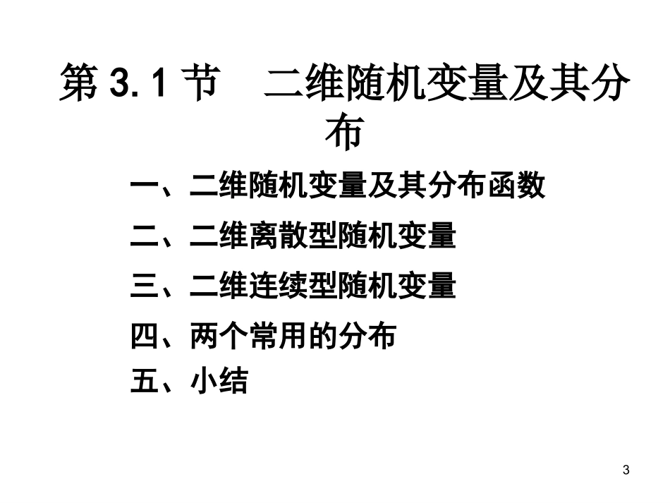 31二维随机变量及其分布函数_第3页