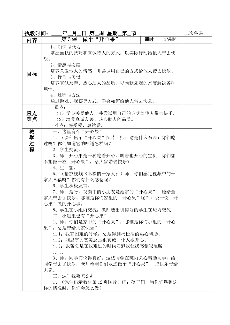 3做个“开心果”教案_第1页