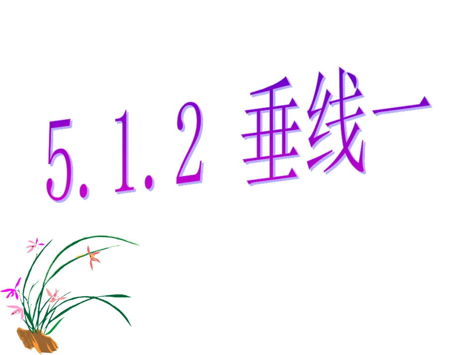 5.1.2垂线一_第1页