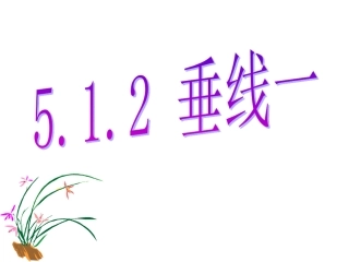 5.1.2垂线一