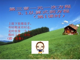 一元一次方程-从算式到方程