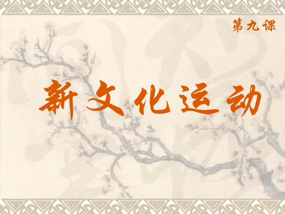第9课《新文化运动》_第1页