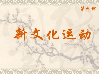 第9课《新文化运动》