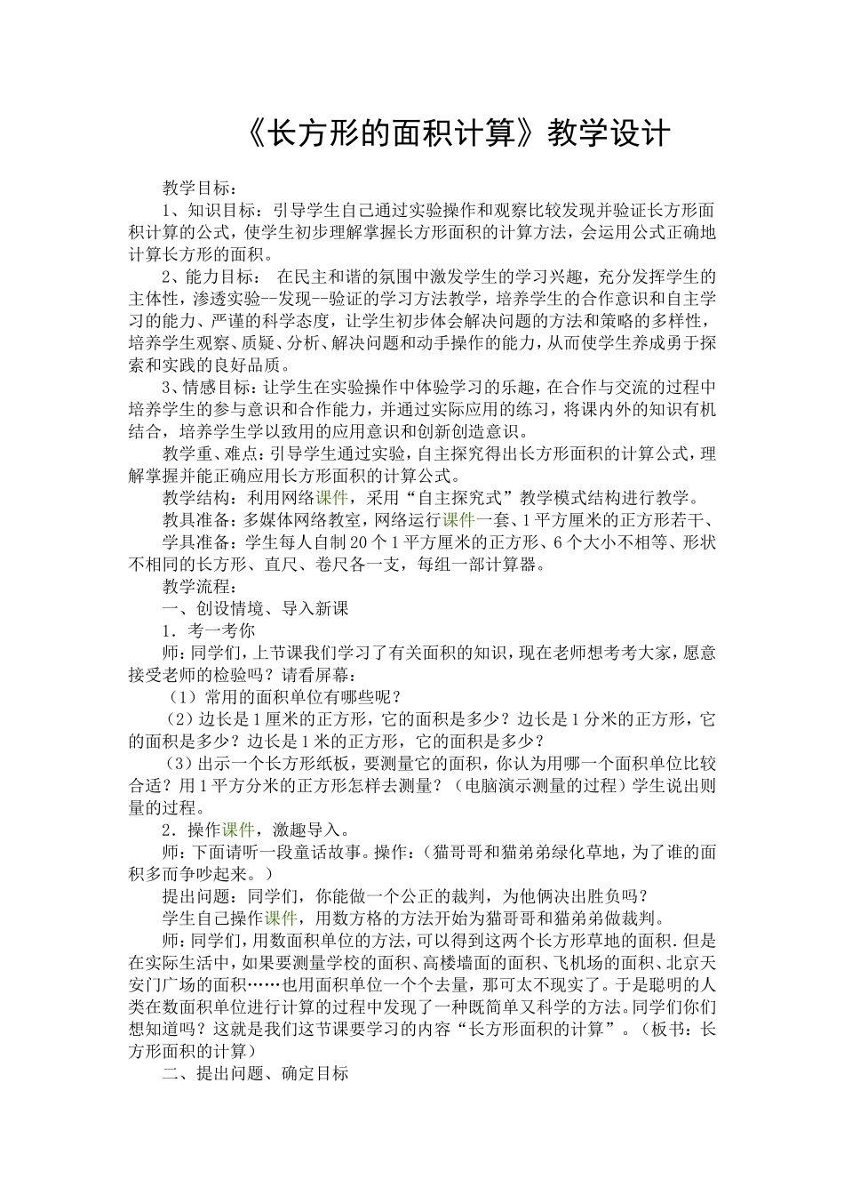 长方形的面积计算教学设计_第1页