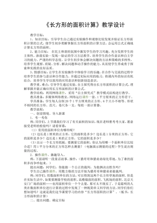 长方形的面积计算教学设计
