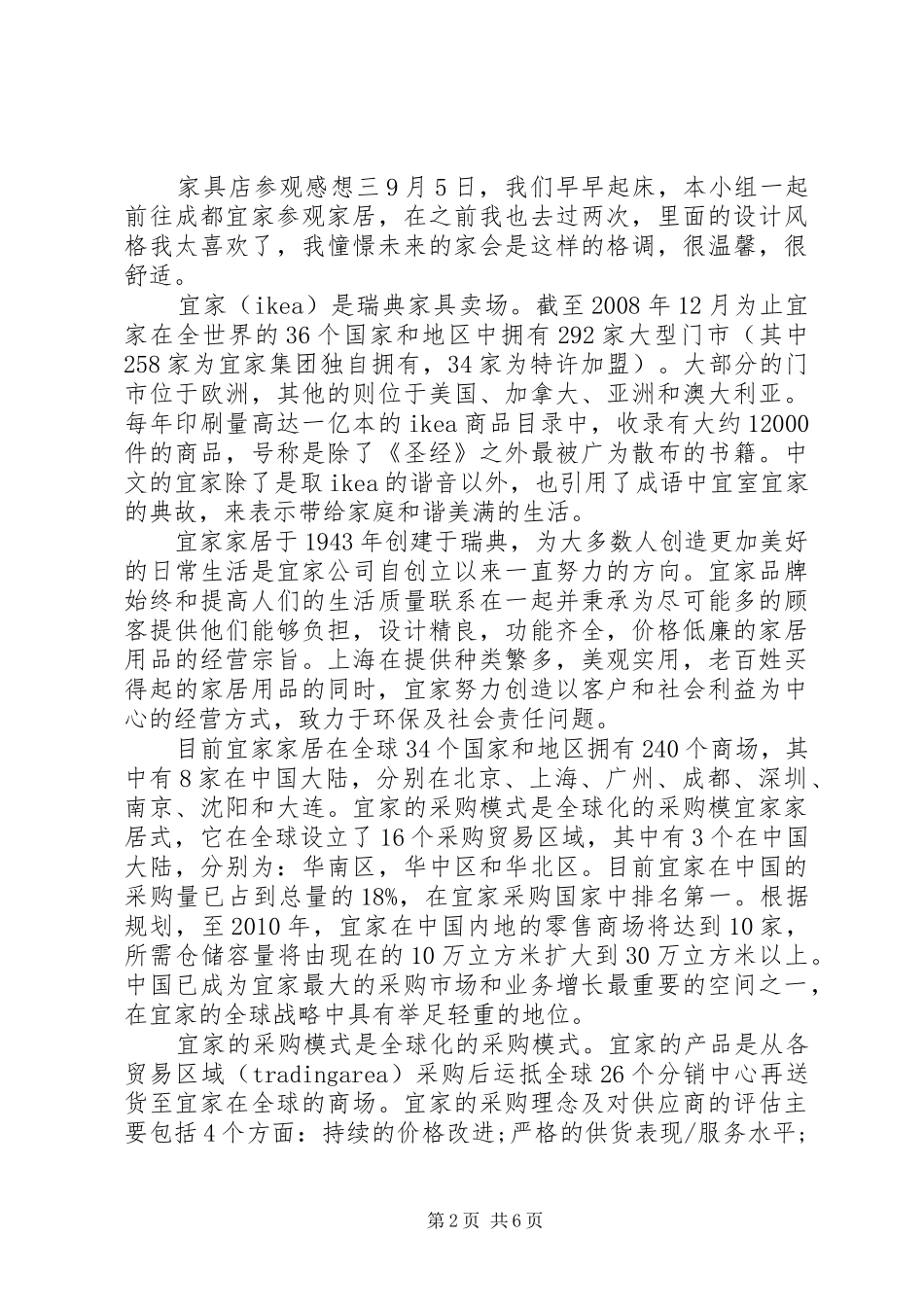 家具店参观感想_第2页