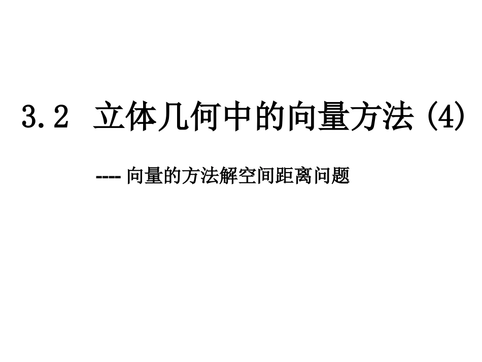 3.2立体几何中的向量方法(四)_第3页