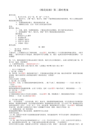 (部编)人教语文2011课标版一年级下册棉花姑娘的教学设计-(2)