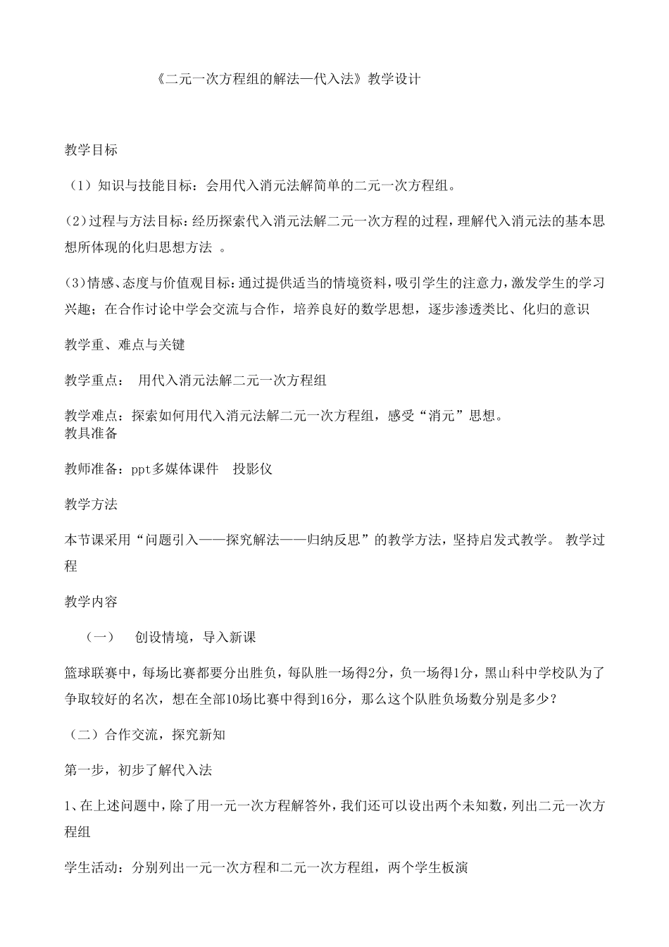 《二元一次方程组的解法—代入法》_第1页