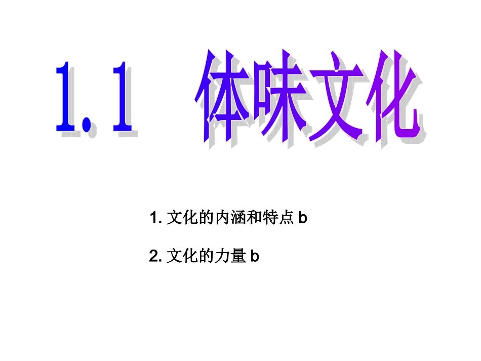 1.1体味文化-Microsoft-PowerPoint-演示文稿_第1页