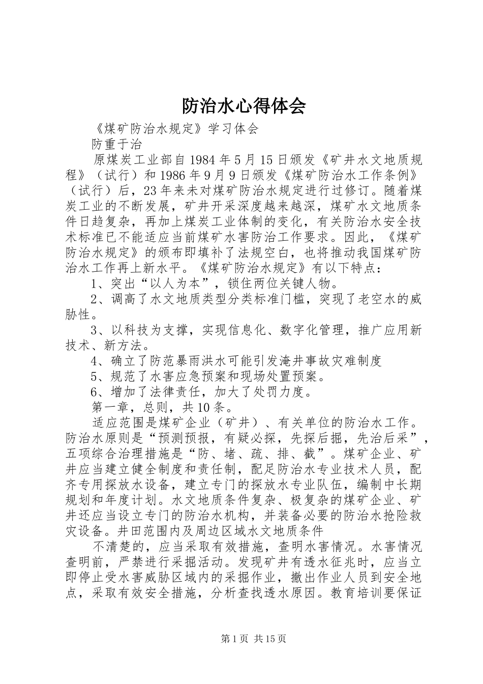 防治水心得体会_第1页