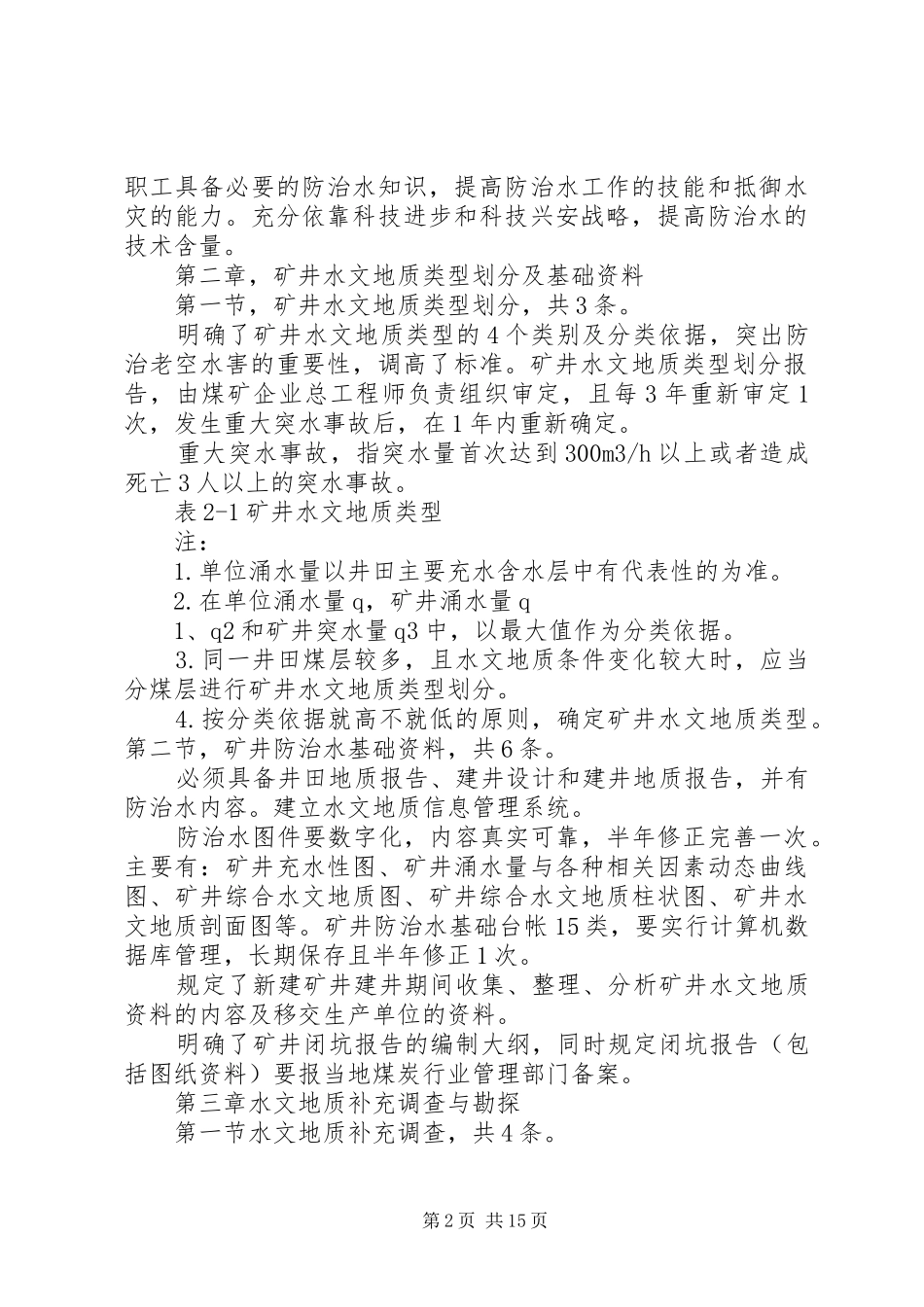 防治水心得体会_第2页