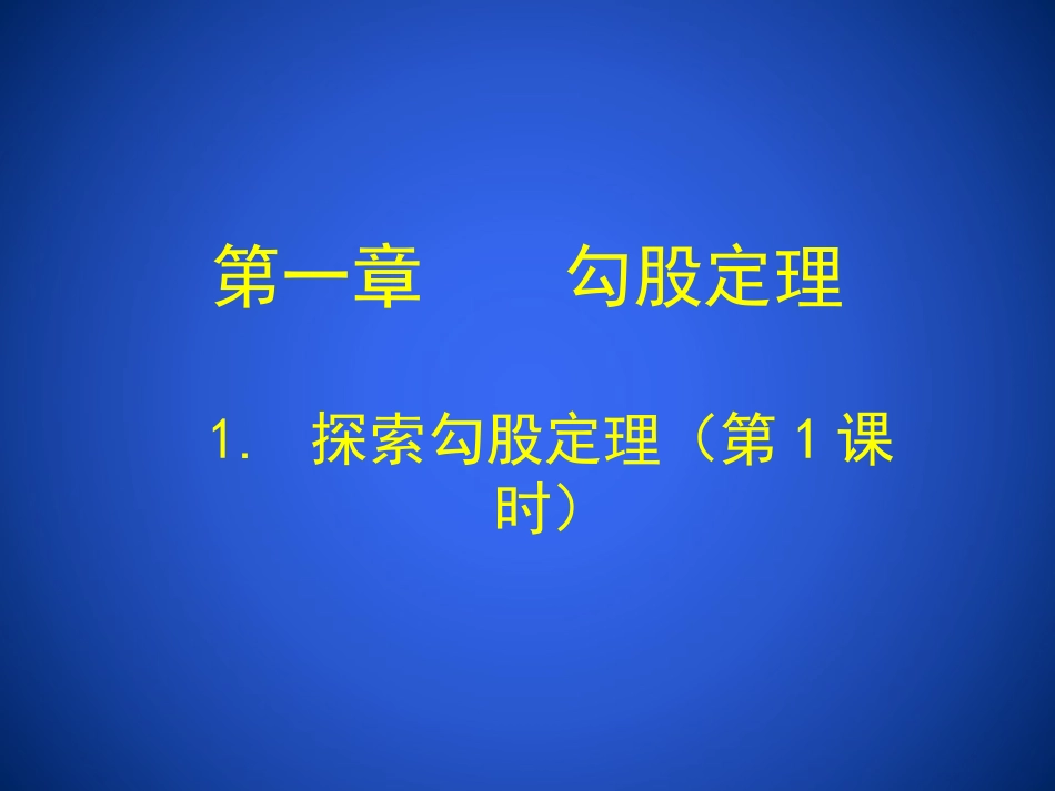 1.1-探索勾股定理(第1课时)教学设计_第1页