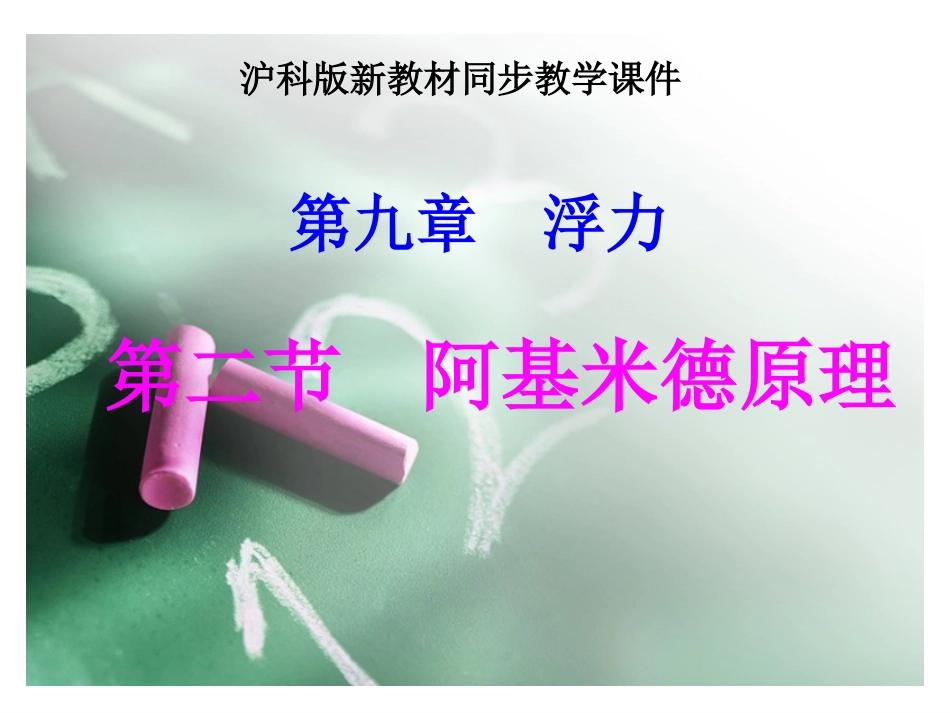 新沪科《9.2阿基米德原理》ppt课件2_第1页