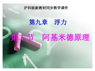 新沪科《9.2阿基米德原理》ppt课件2