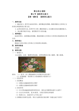 人教2011版小学数学三年级面积单元复习