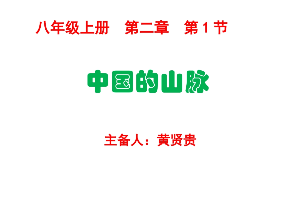 第二章第1节-中国的山脉_第2页